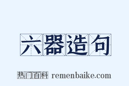 六器造句是什么意思的图片